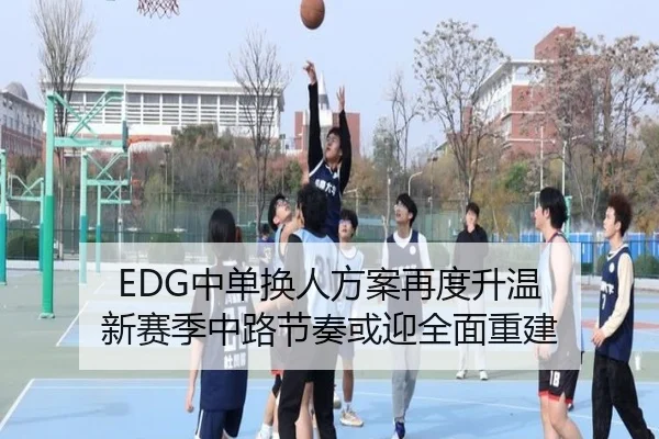 EDG中单换人方案再度升温 新赛季中路节奏或迎全面重建