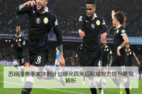 苏炳添赛季末冲刺计划曝光百米后程爆发力提升路径解析